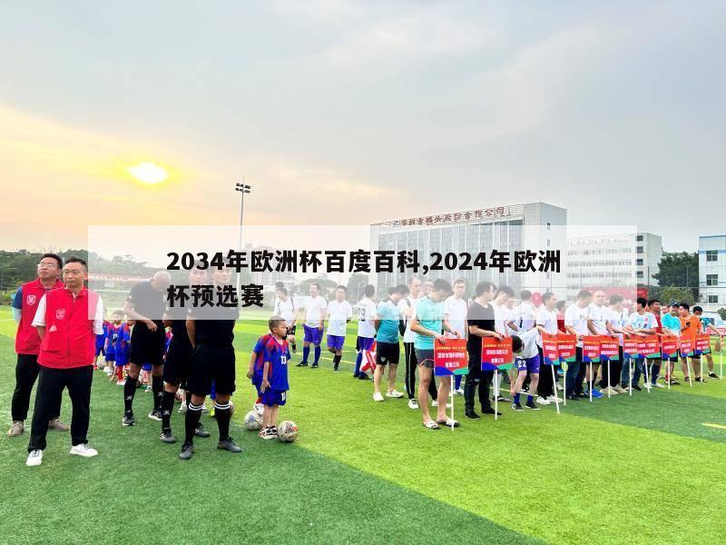 2034年欧洲杯百度百科,2024年欧洲杯预选赛