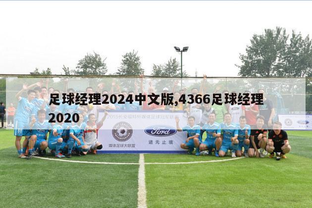 足球经理2024中文版,4366足球经理2020