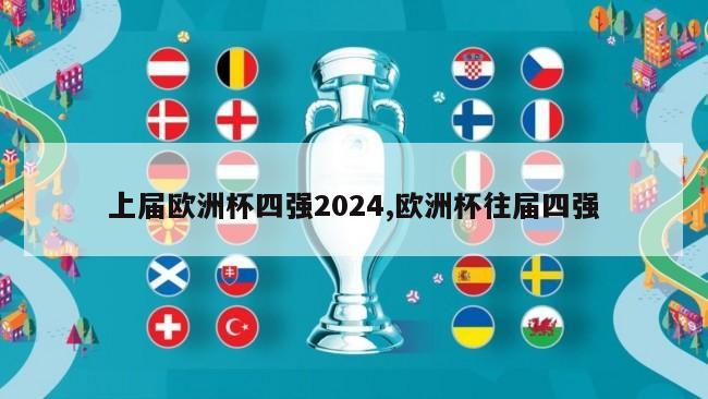 上届欧洲杯四强2024,欧洲杯往届四强