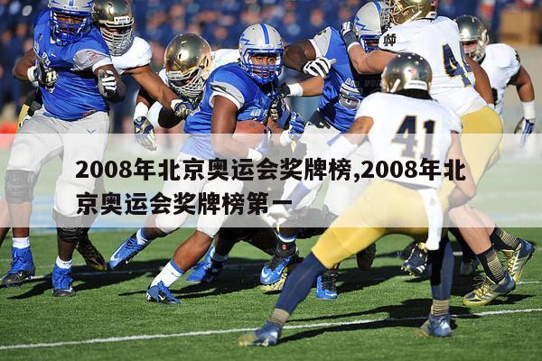 2008年北京奥运会奖牌榜,2008年北京奥运会奖牌榜第一