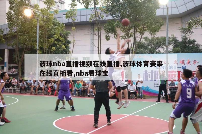 波球nba直播视频在线直播,波球体育赛事在线直播看,nba看球宝