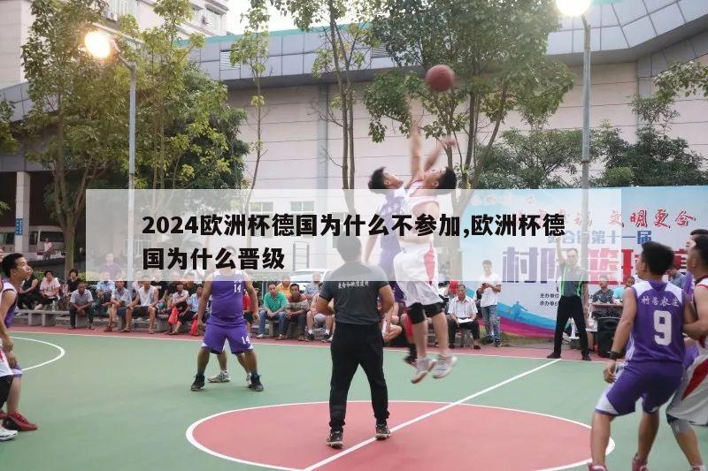 2024欧洲杯德国为什么不参加,欧洲杯德国为什么晋级