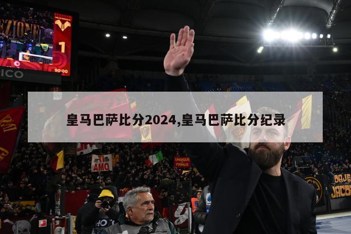 皇马巴萨比分2024,皇马巴萨比分纪录