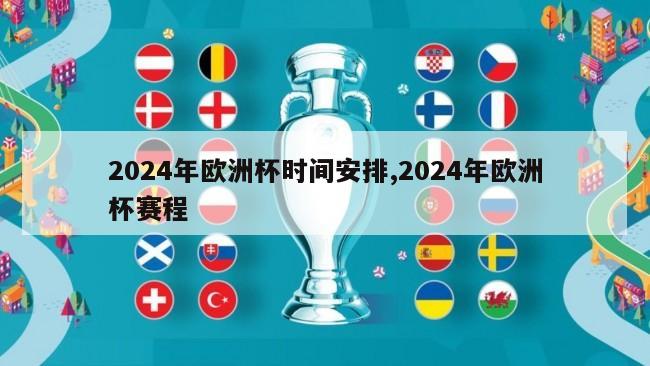 2024年欧洲杯时间安排,2024年欧洲杯赛程