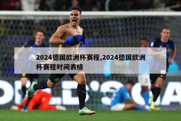 2024德国欧洲杯赛程,2024德国欧洲杯赛程时间表格