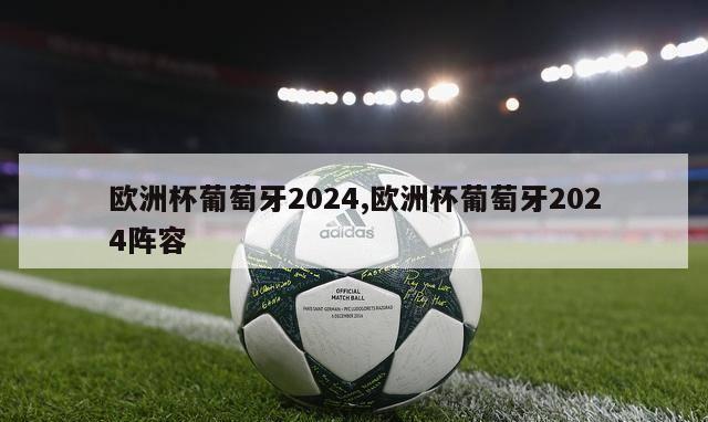 欧洲杯葡萄牙2024,欧洲杯葡萄牙2024阵容