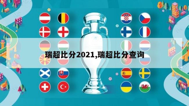 瑞超比分2021,瑞超比分查询