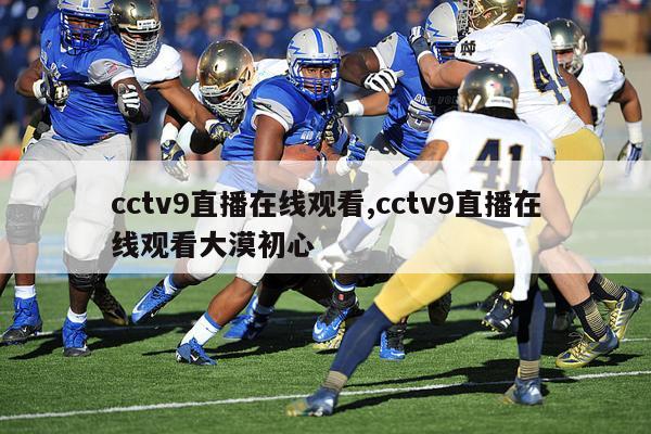 cctv9直播在线观看,cctv9直播在线观看大漠初心