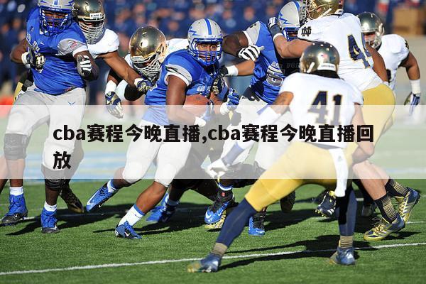 cba赛程今晚直播,cba赛程今晚直播回放