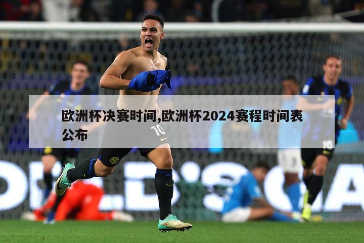 欧洲杯决赛时间,欧洲杯2024赛程时间表公布