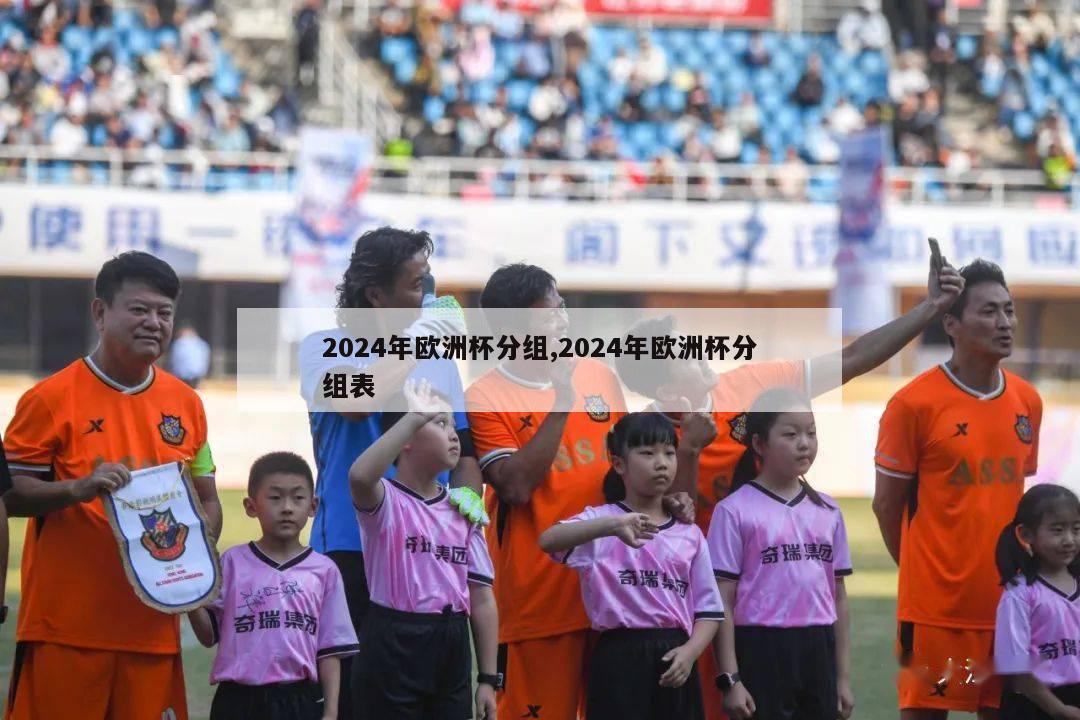 2024年欧洲杯分组,2024年欧洲杯分组表