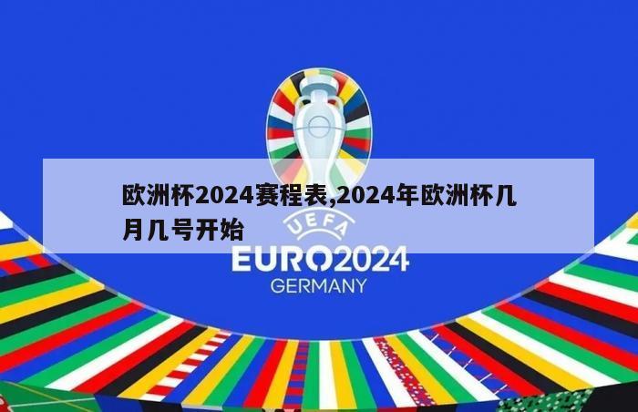 欧洲杯2024赛程表,2024年欧洲杯几月几号开始