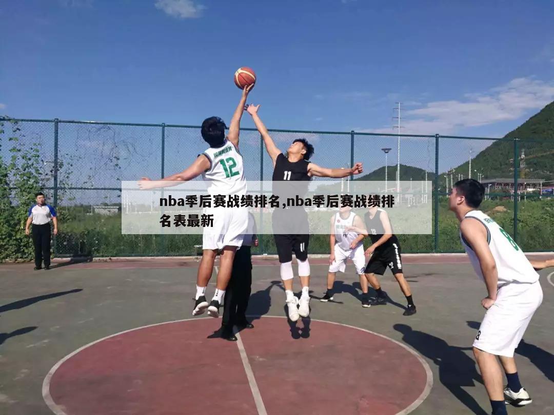 nba季后赛战绩排名,nba季后赛战绩排名表最新