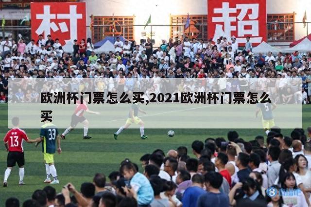 欧洲杯门票怎么买,2021欧洲杯门票怎么买