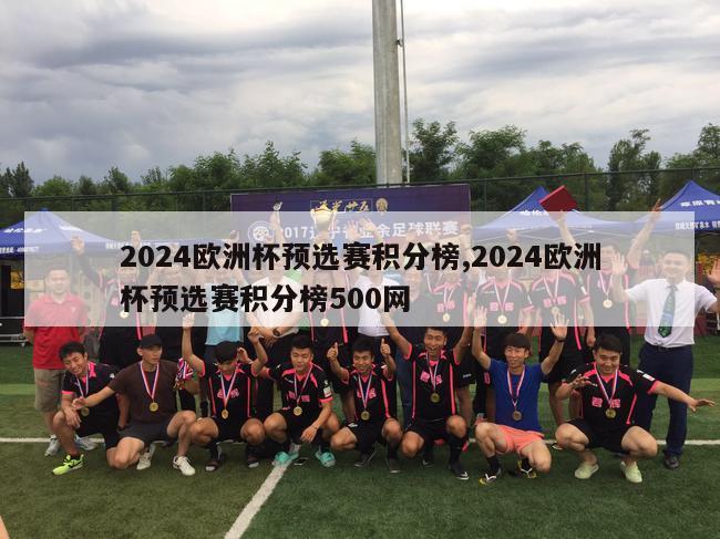 2024欧洲杯预选赛积分榜,2024欧洲杯预选赛积分榜500网