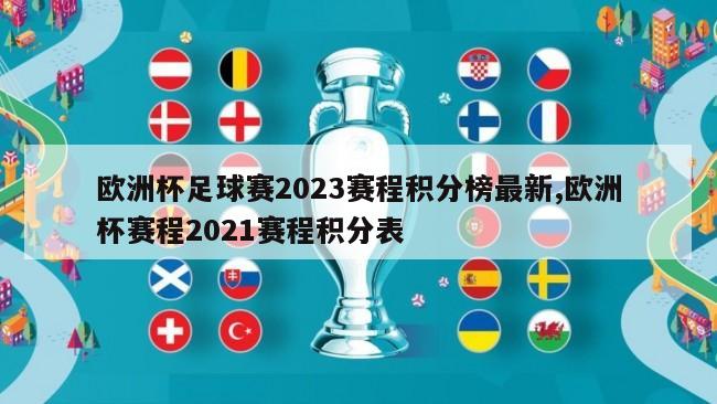 欧洲杯足球赛2023赛程积分榜最新,欧洲杯赛程2021赛程积分表