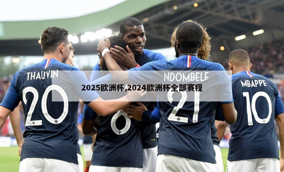 2025欧洲杯,2024欧洲杯全部赛程