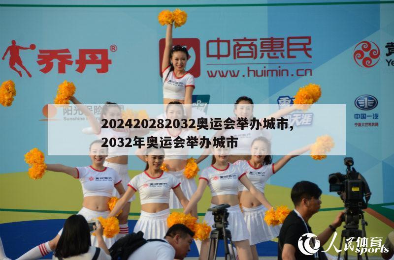 202420282032奥运会举办城市,2032年奥运会举办城市