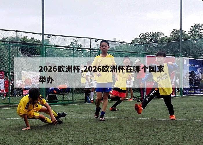 2026欧洲杯,2026欧洲杯在哪个国家举办