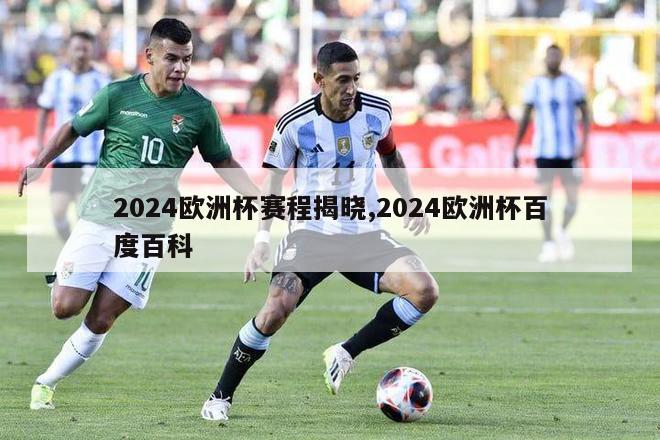 2024欧洲杯赛程揭晓,2024欧洲杯百度百科