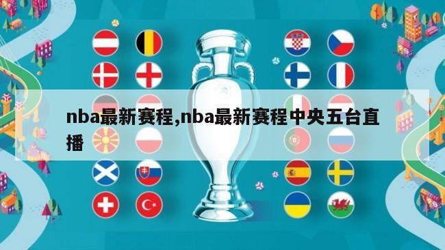 nba最新赛程,nba最新赛程中央五台直播