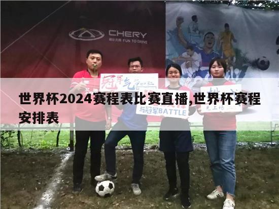 世界杯2024赛程表比赛直播,世界杯赛程安排表