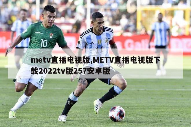 metv直播电视版,METV直播电视版下载2022tv版257安卓版