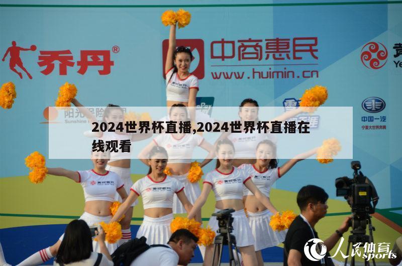 2024世界杯直播,2024世界杯直播在线观看