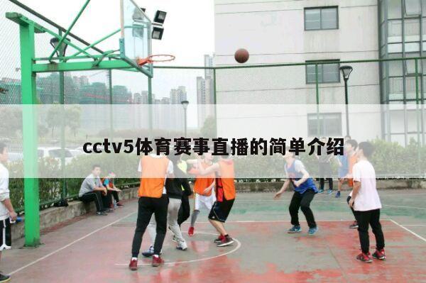 cctv5体育赛事直播的简单介绍