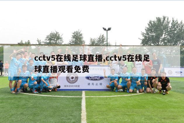 cctv5在线足球直播,cctv5在线足球直播观看免费