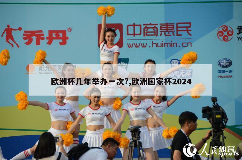 欧洲杯几年举办一次?,欧洲国家杯2024