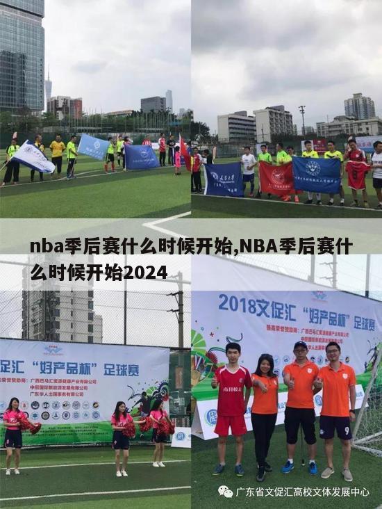 nba季后赛什么时候开始,NBA季后赛什么时候开始2024