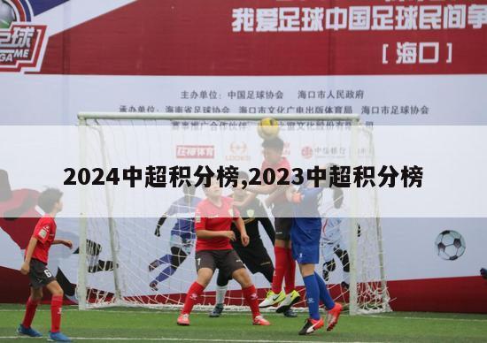 2024中超积分榜,2023中超积分榜