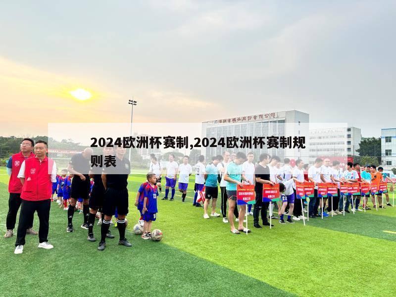 2024欧洲杯赛制,2024欧洲杯赛制规则表