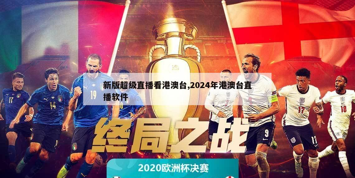 新版超级直播看港澳台,2024年港澳台直播软件