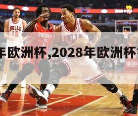 2028年欧洲杯,2028年欧洲杯举办时间