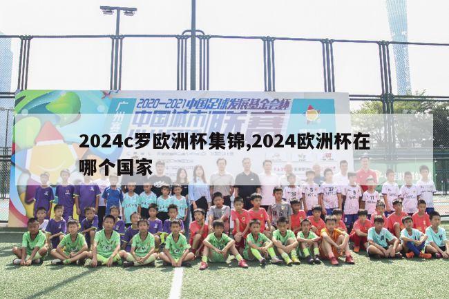 2024c罗欧洲杯集锦,2024欧洲杯在哪个国家