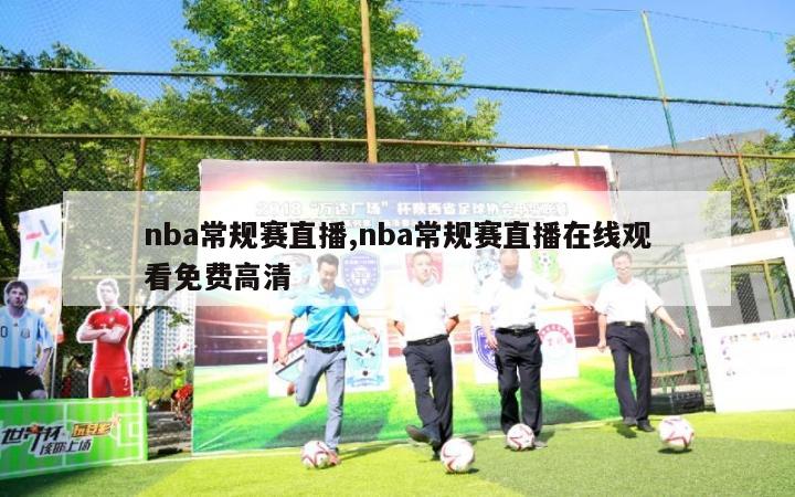 nba常规赛直播,nba常规赛直播在线观看免费高清