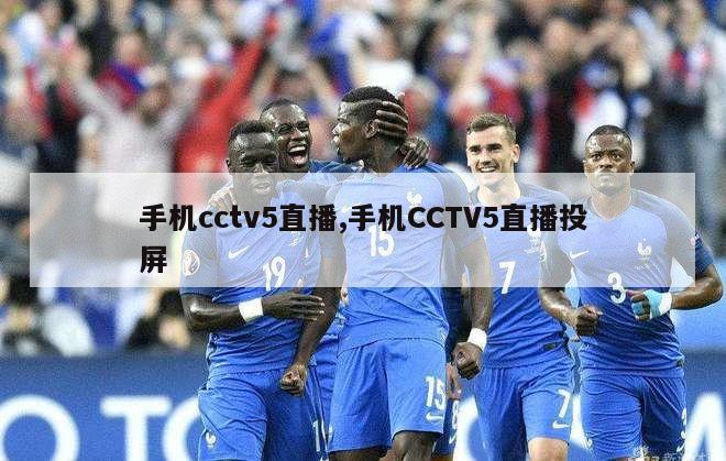 手机cctv5直播,手机CCTV5直播投屏